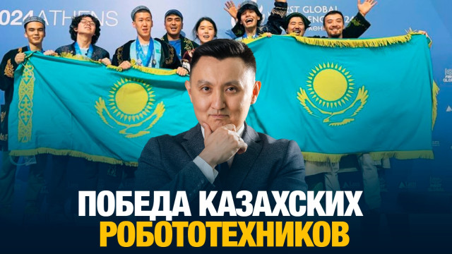 Победа казахских робототехников
