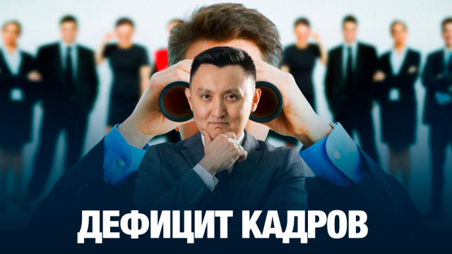 Дефицит кадров
