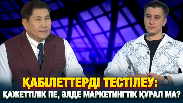 Қабілеттерді тестілеу: қажеттілік пе, әлде маркетингтік құрал ма?