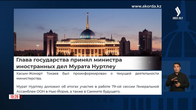 К. Токаев принял министра иностранных дел Мурата Нуртлеу