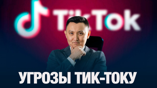 Угрозы тик-току