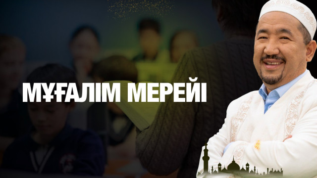 Мұғалім мерейі
