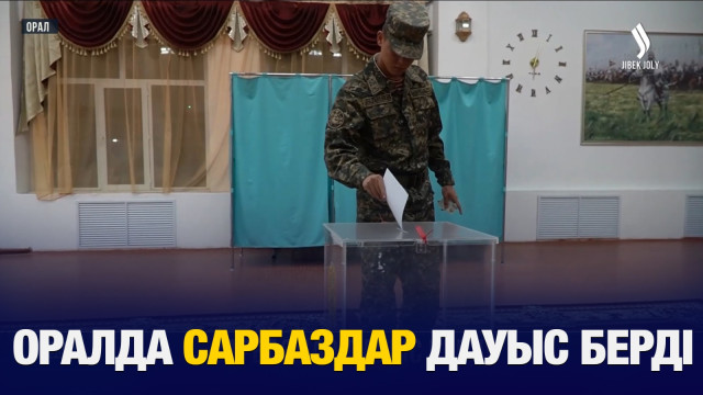 Оралда сарбаздар дауыс берді