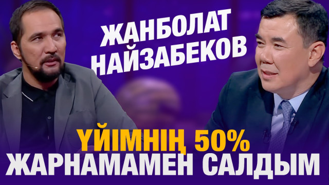 Жанболат Найзабеков: үйімнің 50% жарнамамен салдым