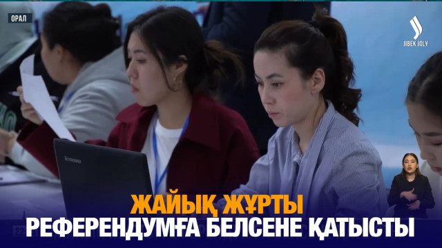 Жайық жұрты референдумға белсене қатысты