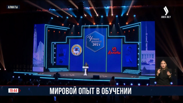 В Алматы состоялось торжественное мероприятие, посвященное Дню учителя