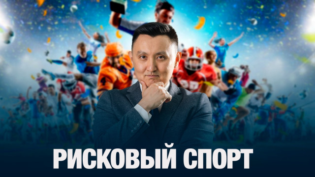 Рисковый спорт