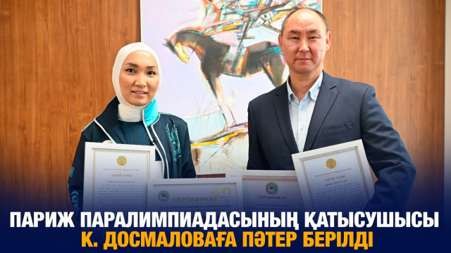Париж паралимпиадасының қатысушысы К. Досмаловаға қызметтік пәтер берілді