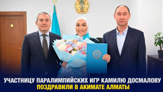 Участницу Паралимпийских игр Камилю Досмалову поздравили в акимате Алматы