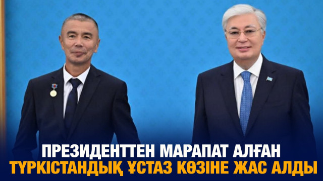 Президенттен марапат алған түркістандық ұстаз көзіне жас алды