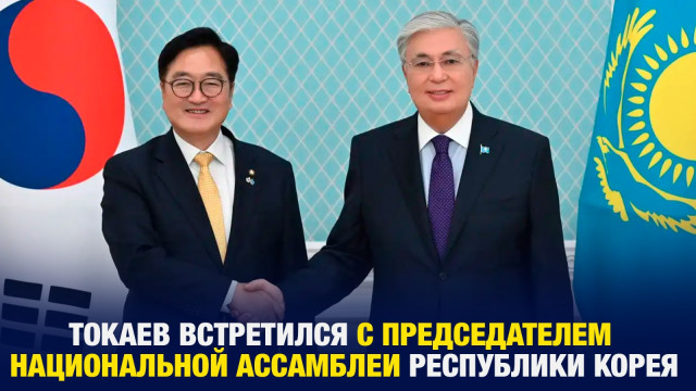 К. Токаев встретился с председателем Национальной Ассамблеи Республики Корея