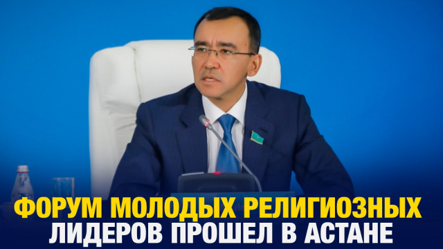 Первый в истории форум молодых религиозных лидеров прошел в Астане