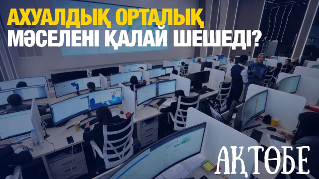 Ахуалдық орталық мәселені қалай шешеді?