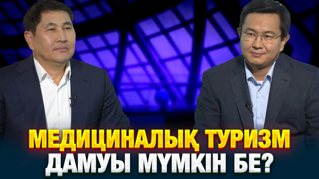Медициналық туризм дамуы мүмкін бе?