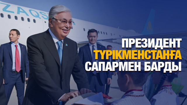 Президент Түрікменстанға ресми сапармен барды