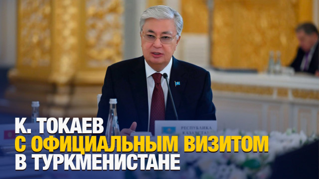 Глава государства находится с официальным визитом в Туркменистане