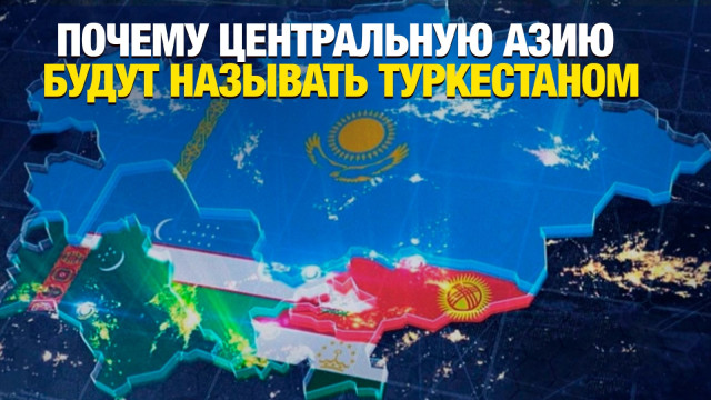 Почему Центральную Азию будут называть Туркестаном?