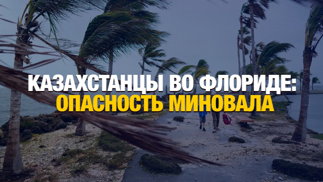 Казахстанцы во Флориде: опасность миновала