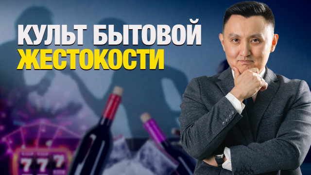 Культ бытовой жестокости