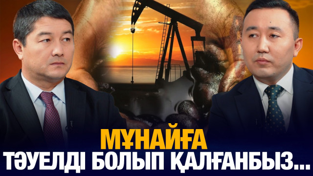 Нұрдаулет Қилыбай: Мұнайға тәуелді болып қалғанбыз