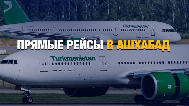 Казахстан наладит прямое авиасообщение с Туркменистаном