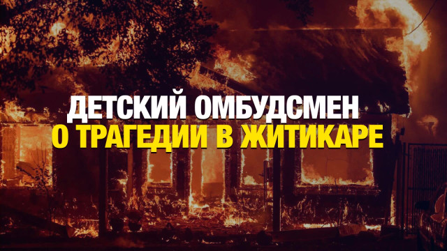 Пожар в Житикаре: детский омбудсмен рассказала подробности