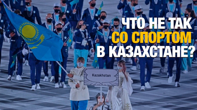 Спортивный провал Казахстана: коррупция или некомпетентность
