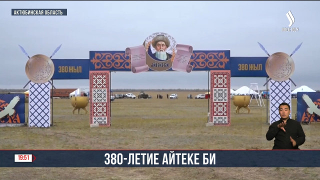 380-летие Айтеке би празднуют в Актобе