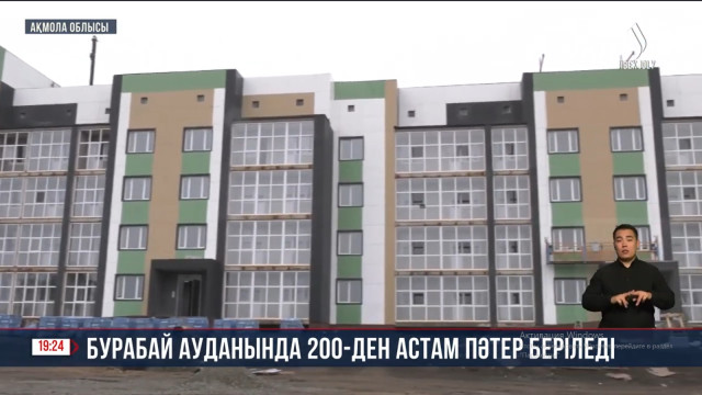 Бурабай ауданында 200-ден астам пәтер беріледі