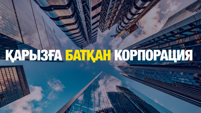 Қарызға батқан корпорация