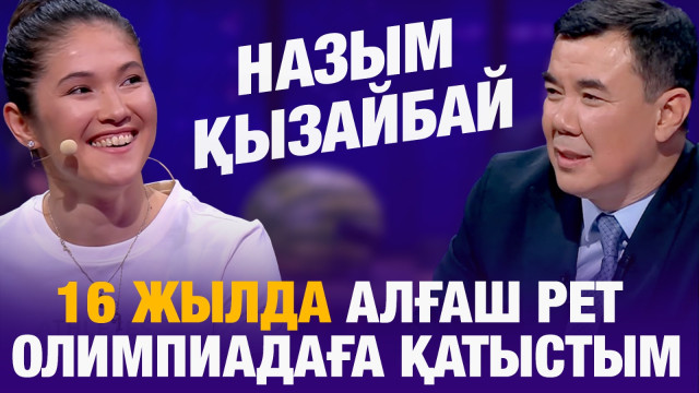 Назым Қызайбай: 16 жылда алғаш рет олимпиадаға қатыстым