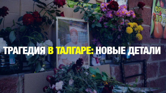 Новые подробности убийства подростка в Талгаре