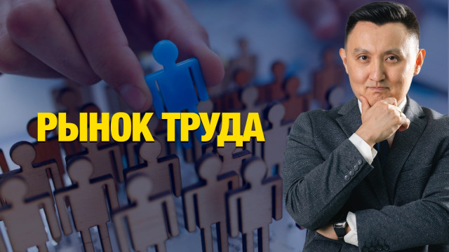 Рынок труда