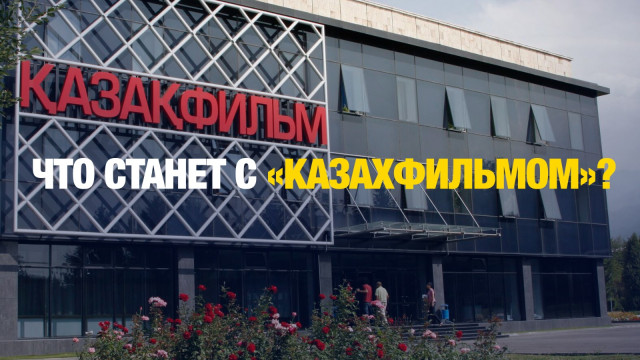 Нелюбимое кино: «Казахфильм» несёт миллиардные убытки