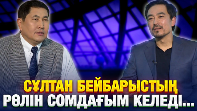 Сұлтан Бейбарыстың рөлін сомдағым келеді...