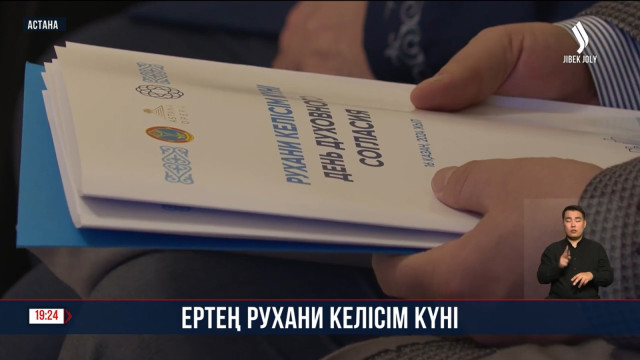 Рухани келісім күніне арналған конференция өтті