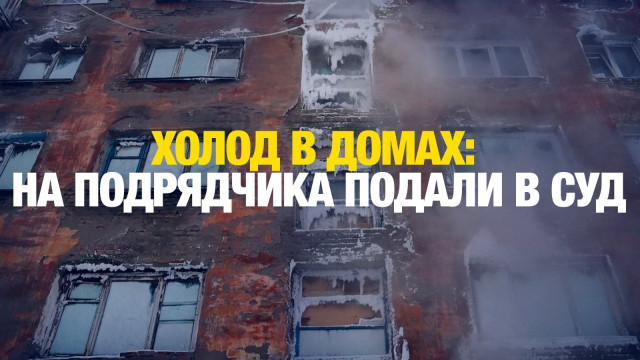 Холод в домах: на подрядчика подали в суд
