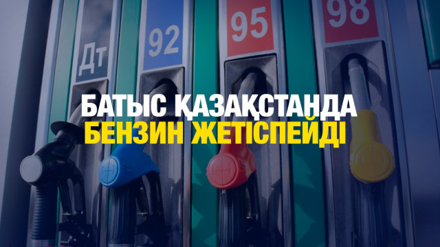 Батыс Қазақстан облысында бензин тапшы тапшы
