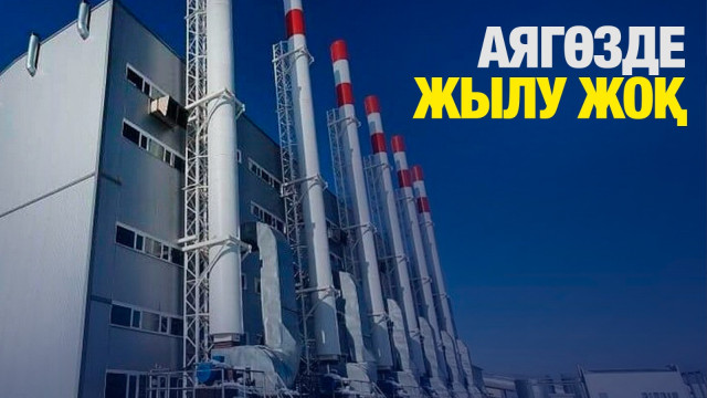 Аягөз қаласының жылу жүйесінде апат болды