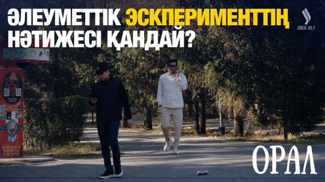 Әлеуметтік эскпериментің нәтижесі қандай?