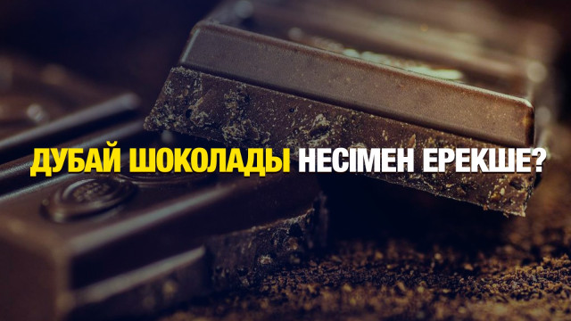 Жарнамасы жер жарған Дубай шоколады