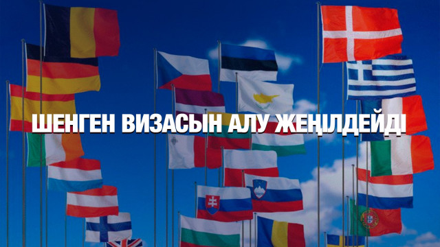 Қазақстандықтарға шенген визасын алу жеңілдеуі мүмкін
