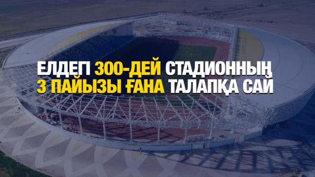 Қазақстанда футбол алаңдары жетіспейді