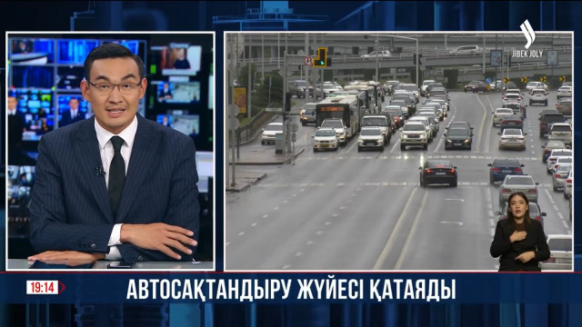 Автосақтандыру жүйесі қатаңдатылады
