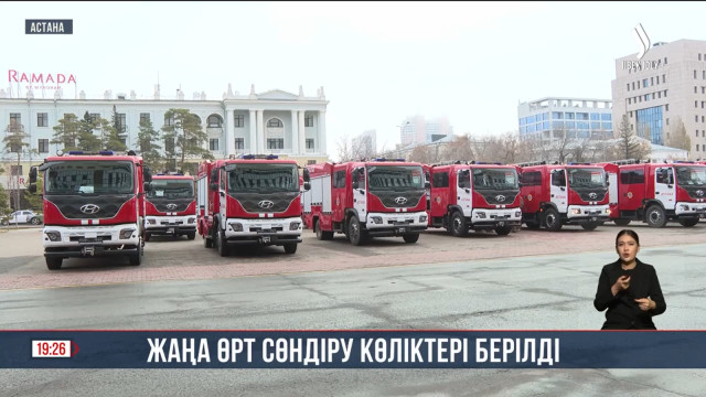 Астанада жаңа өрт сөндіру көліктері берілді