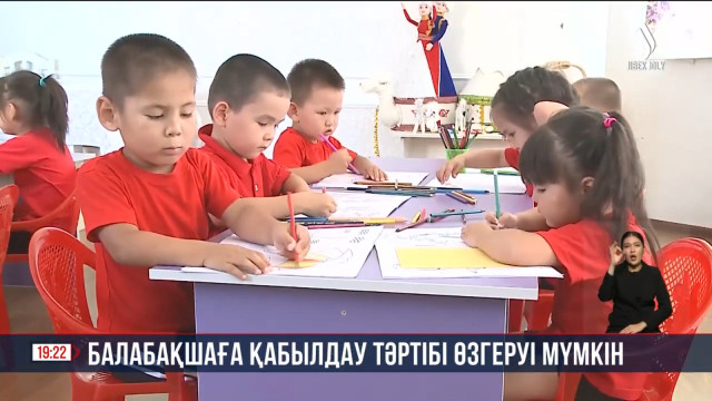 Балабақшаға қабылдау тәртібі өзгеруі мүмкін