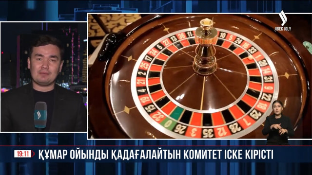 Құмар ойынды қадағалайтын комитет іске кірісті