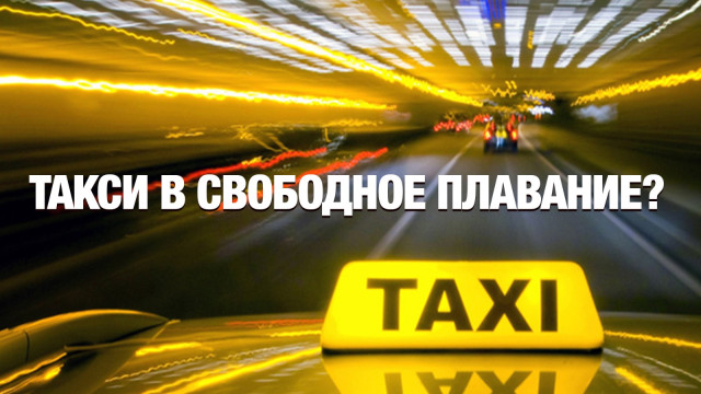 Государство перестанет регулировать автоперевозки