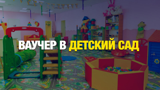 Родители смогут сами выбирать детский сад в 2025 году