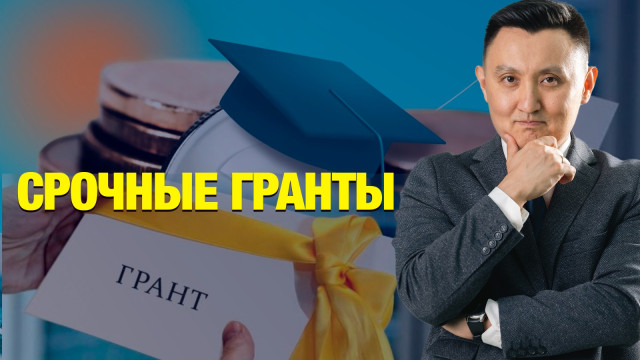 Срочные гранты